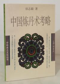 中国炼丹术考略（98年一版一印5500册）