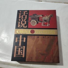 话说中国：落日余晖（清一） 集权与裂变（明） 一盒两册