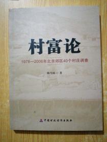村富论：1978—2006年北京郊区40个村庄调查(有笔记)