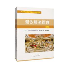餐饮服务管理（初级） 酒店管理 北京首都旅游集团有限责任公司 新华正版