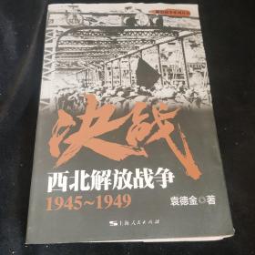 解放战争系列丛书 决战：西北解放战争（1945～1949）
