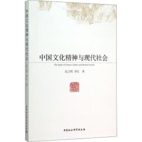 全新正版 中国文化精神与现代社会 陆卫明 9787516170410 中国社会科学出版社