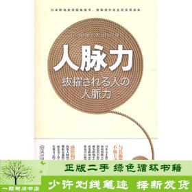 正版 人脉力平装机冈岛悦子薛天依译者[日]冈岛悦子；薛天依  译武汉出版社9787543045095