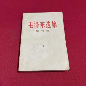 毛泽东选集 第五卷