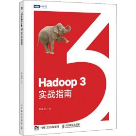 新华正版 Hadoop 3实战指南 孙志伟 9787115561572 人民邮电出版社