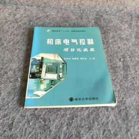 机床电气控制项目化教程 孙庆玲、熊建强、蒋祥龙  主编 【S-003】