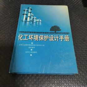 化工环境保护设计手册