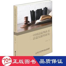 中国法庭判决书语篇实据研究 法学理论 吴晶晶