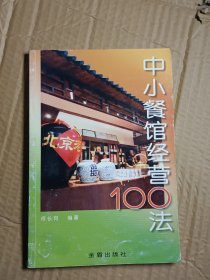 中小餐馆经营100法