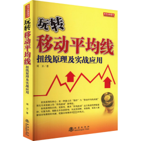 玩转移动均线 扭线及实战应用 股票投资、期货 刘卫 新华正版