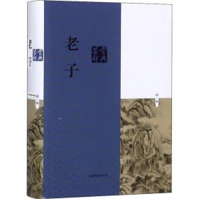 正版 老子鉴赏辞典 新1版 刘康德 9787532652464