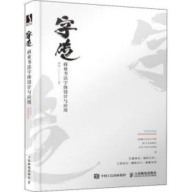 全新正版 字传商业书法字体设计与应用 秦川 9787115532848 人民邮电出版社