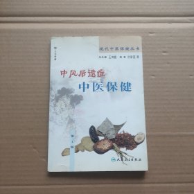现代中医保健丛书·中风后遗症中医保健（第2版）