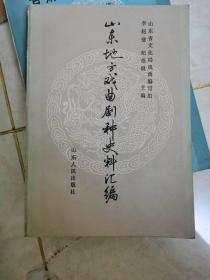 山东地方戏曲剧种史料汇编