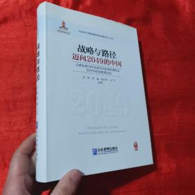 战略与路径：迈向2049的中国【16开，精装】签名赠本