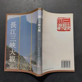 長江三峽大觀：日文