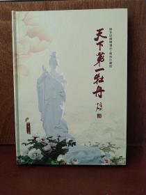 天下第一牡丹：国家级剪纸珍藏册；手工剪纸【精装大16开本，好品相】