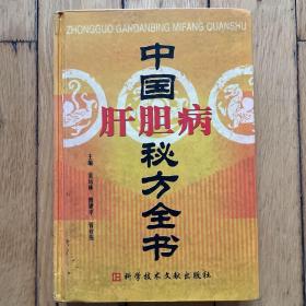 中国肝胆病秘方全书
