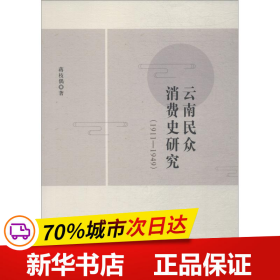 保正版！云南民众消费史研究(1911-1949)9787520332019中国社会科学出版社蒋枝偶