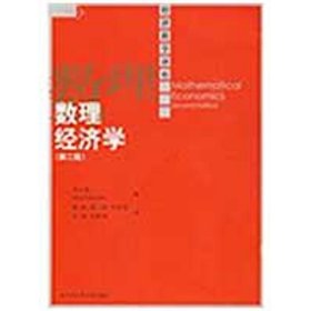 数理经济学（第二版）（经济科学译库）9787300108605