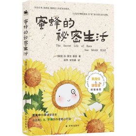 蜜蜂的秘密生活 (美)苏·蒙克•基德 9787544790031 译林出版社