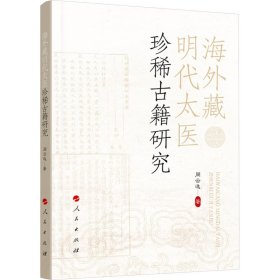 藏明代太医珍稀古籍研究 医学综合 周云逸 新华正版