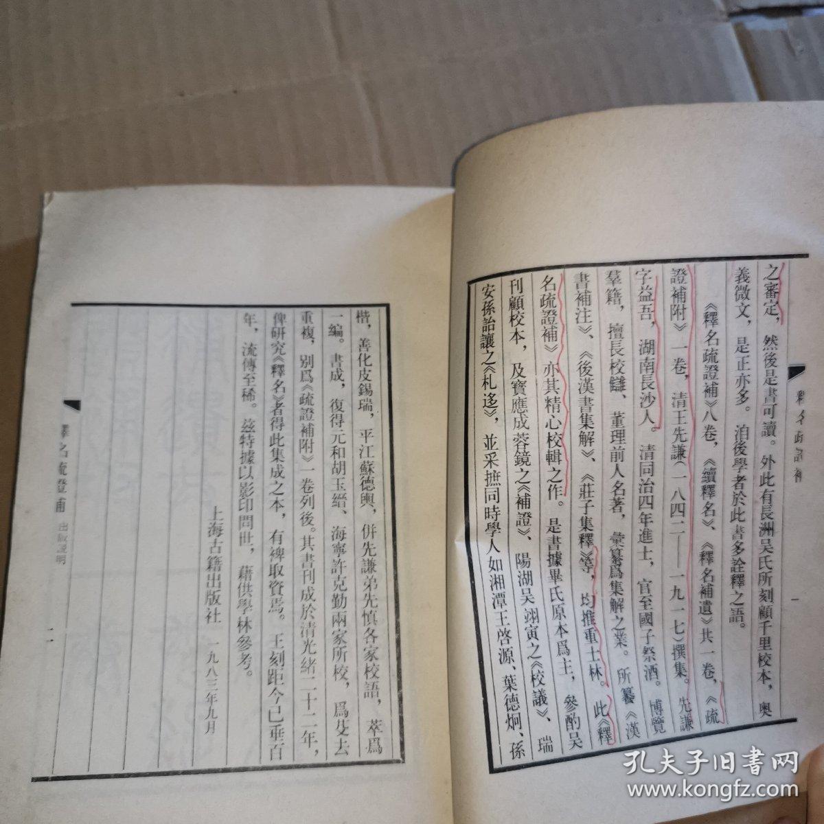 释名疏证补1984年版释名是一部解释词义探寻事物得名由来的专书作者为