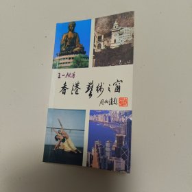 香港艺术之窗 签赠本