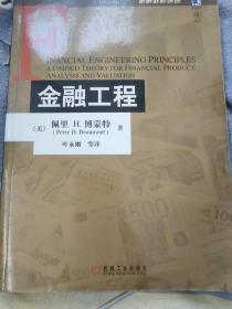 金融工程：金融教材译丛