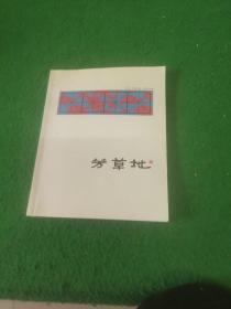 读书书话类杂志：芳草地2011年第4期