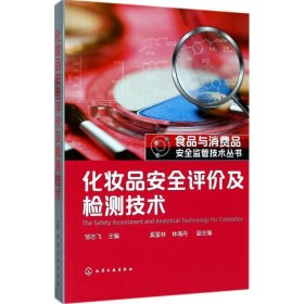 化妆品安全评价及检测技术 9787122297945 邹志飞 主编 化学工业出版社