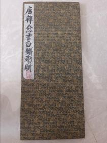 稀见品-清旧拓本：《唐韩愈书白鹦鹉赋》（旧装旧裱，一册计14开28面，超大开本:61ⅹ27cm。韩愈书法传世极少，此刻石书法系其传世书法代表。康有为在其《广艺舟杂记》中列此书为神品。本藏品拓工精，品佳，后有翁方纲楷书释文，书法研习与收藏之上选。极优惠一口价低让，喜欢的藏友看好尽快下手，先订先得）