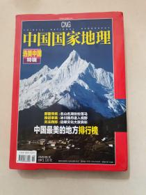 中国国家地理：选美中国特辑。