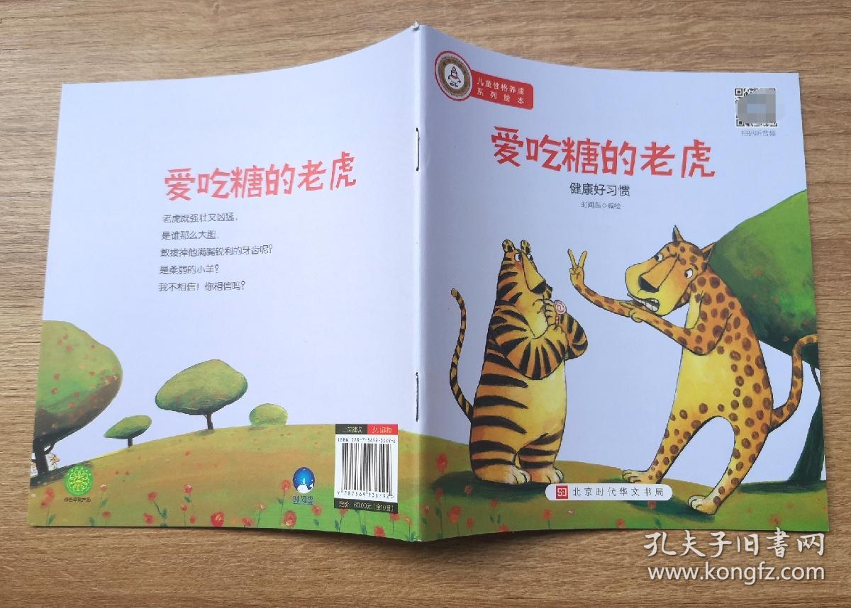 【爱吃糖的老虎】,绘本,童书