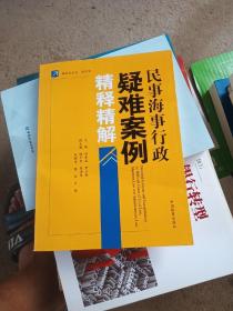 民事海事行政疑难案例精释精解