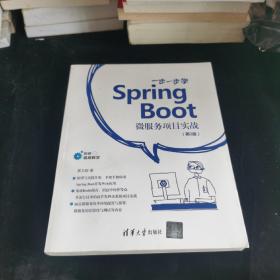 一步一步学Spring Boot:微服务项目实战(第2版)