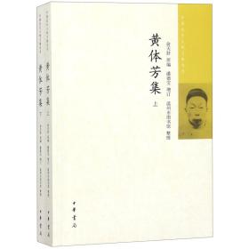 黄体芳集(上下)/中国近代人物文集丛书