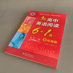 维克多英语：新高中英语阅读6+1 高一B 标准版（无答案）