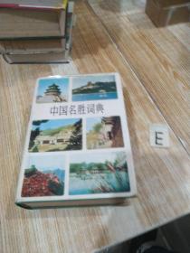 中国名胜词典【精装厚册】