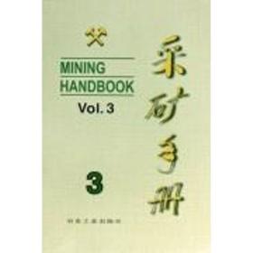 采矿手册(第3卷)露天开采 冶金、地质 李宝祥  新华正版
