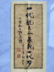 47.张履谦，题词签名，精品墨宝，中国工程院院士，航天工业开拓者，为两弹一星事业做出重大贡献。一份沉甸甸的简历，文字背后承载的是一段波澜壮阔的历史，以及由此造就的功勋卓著的人生，书法作品，尺寸23*46cm。