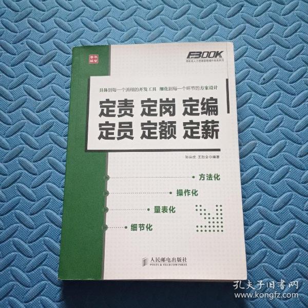 定责定岗定编定员定额定薪：定责 定岗 定编 定员 定额 定薪孙宗虎、王胜