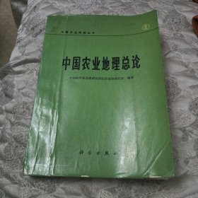 中国农业地理总论
