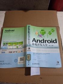 Android游戏开发大全