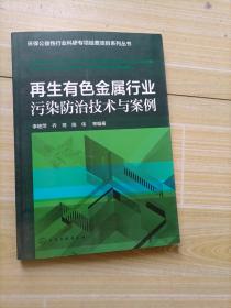 再生有色金属行业污染防治技术与案例