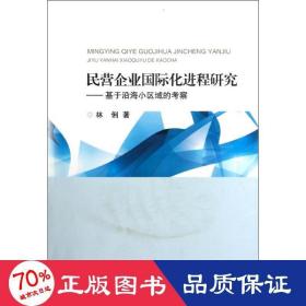 民营企业国际化进程研究 管理理论 林俐 新华正版