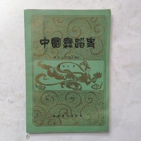 中国舞蹈史（宋辽金西夏元部分）【签赠本】