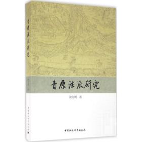 青原派研究 宗教 徐文明 著 新华正版