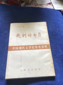 中国现代文学史参考资料  我们的七月 品好一版一印内页未翻阅