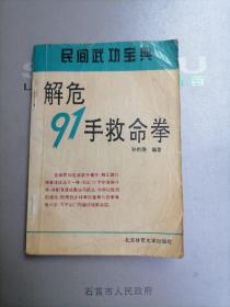 民間武功寶典，解危91手救命拳